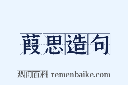 葭思造句是什么意思的图片